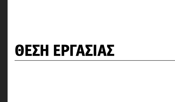 &Theta;έ&sigma;&eta; &Epsilon;&rho;&gamma;&alpha;&sigma;ί&alpha;&sigmaf;
