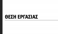&Theta;έ&sigma;&eta; &Epsilon;&rho;&gamma;&alpha;&sigma;ί&alpha;&sigmaf;
